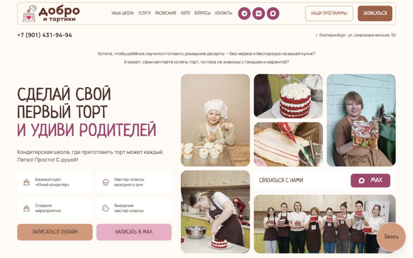 Главная страница кондитерской школы «Добро и Тортики»