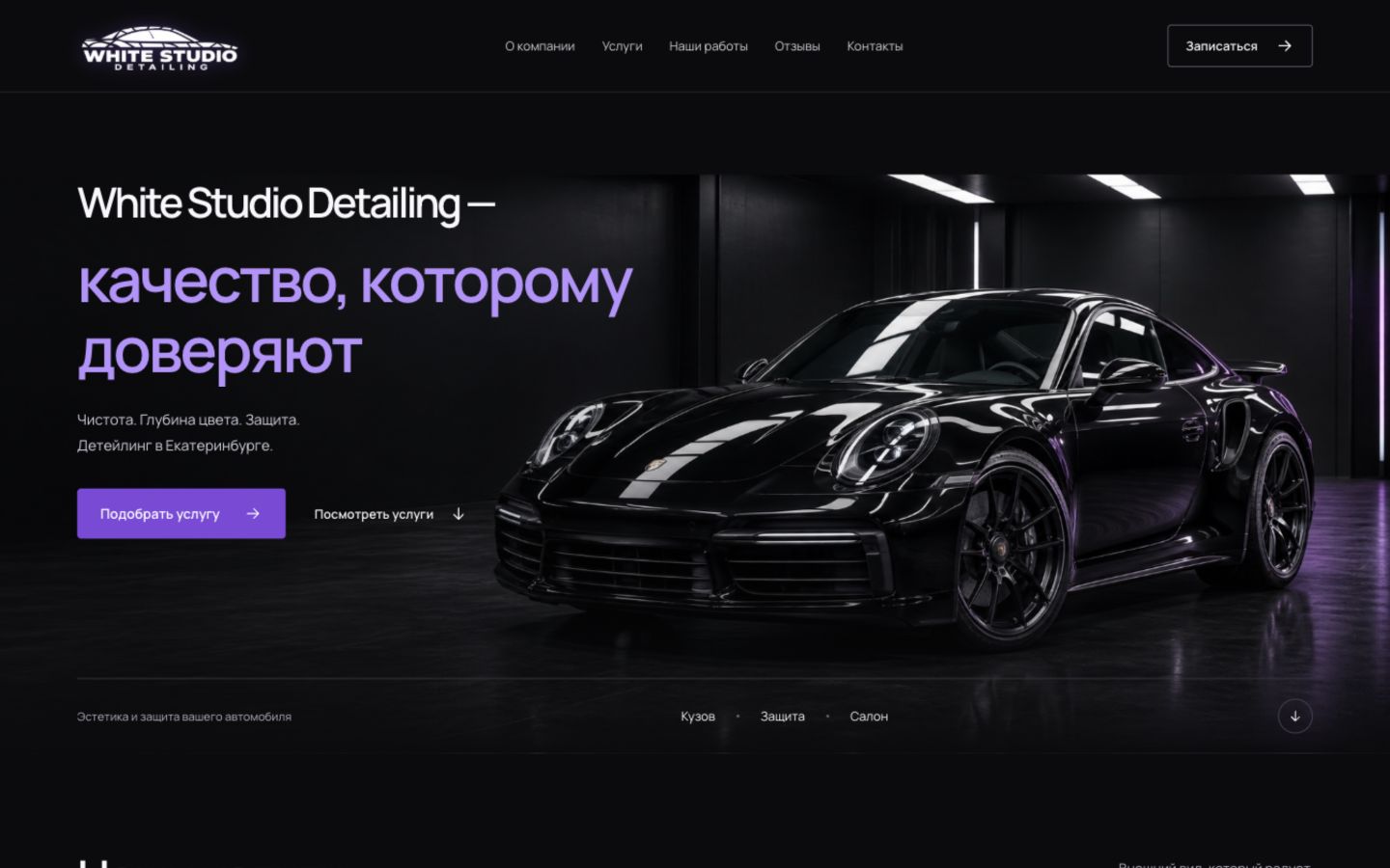 Главная страница студии детейлинга White Studio